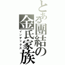 とある團結の金氏家族（インデックス）