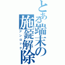 とある端末の施錠解除Ⅱ（アンロック）