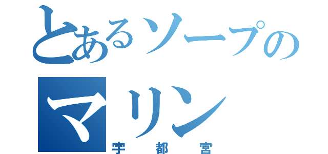 とあるソープのマリン（宇都宮）