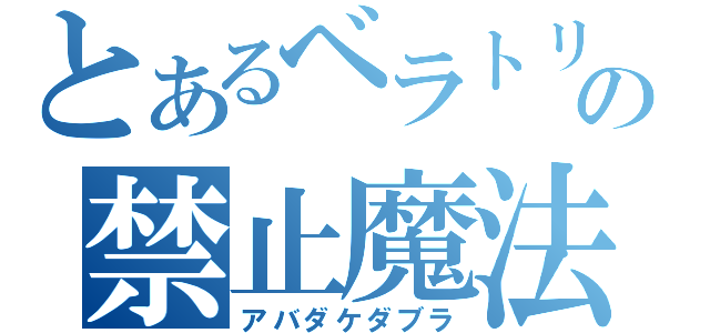 とあるベラトリの禁止魔法（アバダケダブラ）