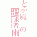 とある風の追求者雨夜（原來愛情這麼傷）