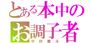 とある本中のお調子者（中村春斗）