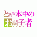 とある本中のお調子者（中村春斗）