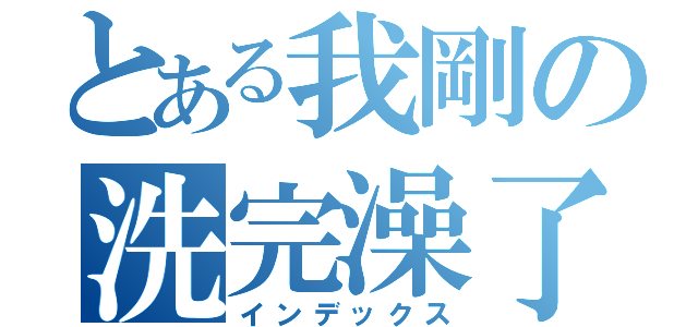 とある我剛の洗完澡了（インデックス）