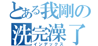 とある我剛の洗完澡了（インデックス）