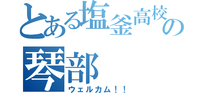 とある塩釜高校の琴部（ウェルカム！！）