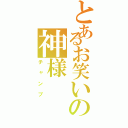 とあるお笑いの神様（チャンプ）