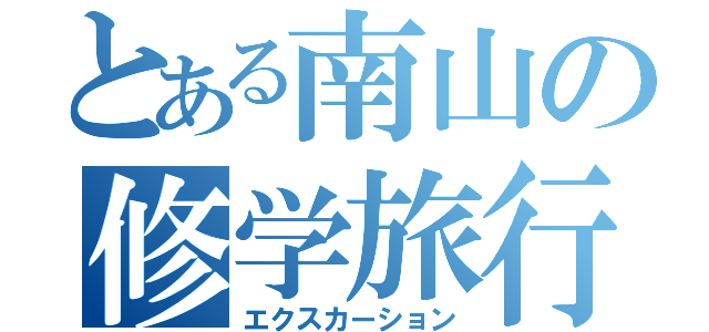 とある南山の修学旅行（エクスカーション）