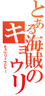 とある海賊のキョウリュウジャー（キョウリュウジャー）