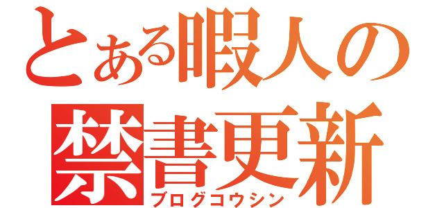 とある暇人の禁書更新（ブログコウシン）