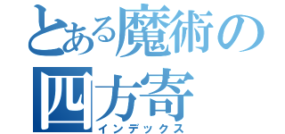 とある魔術の四方寄（インデックス）