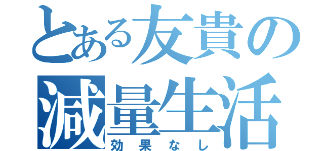 とある友貴の減量生活（効果なし）