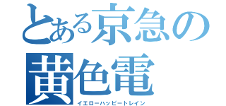 とある京急の黄色電（イエローハッピートレイン）