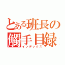 とある班長の觸手目録（インデックス）