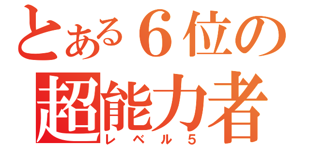 とある６位の超能力者（レベル５）