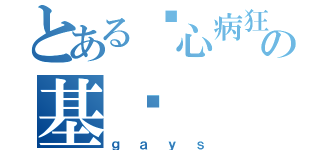 とある丧心病狂の基佬（ｇａｙｓ）