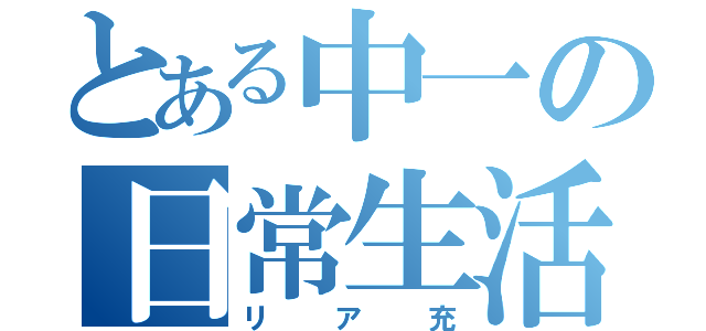 とある中一の日常生活（リア充）