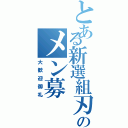 とある新選組刃のメン募（大歓迎御礼）