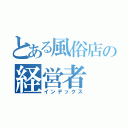 とある風俗店の経営者（インデックス）