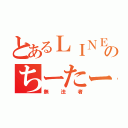 とあるＬＩＮＥのちーたー（無法者）