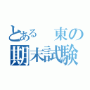 とある　東の期末試験（）