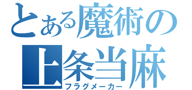 とある魔術の上条当麻（フラグメーカー）