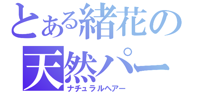 とある緒花の天然パーマ（ナチュラルヘアー）