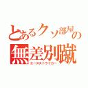 とあるクソ部屋主の無差別蹴り（エースストライカー）