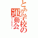 とある学校の運動会（フィジカリティー）