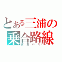 とある三浦の乗合路線（京急バス）