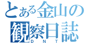 とある金山の観察日誌（ＤＮＴ）