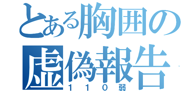 とある胸囲の虚偽報告（１１０弱）