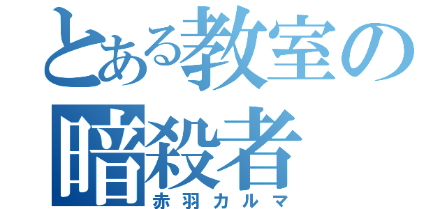 とある教室の暗殺者（赤羽カルマ）