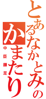 とあるなかとみのかまたり（中臣鎌足）