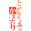 とあるなかとみのかまたり（中臣鎌足）