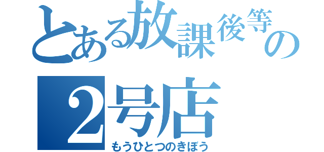 とある放課後等デイサービスの２号店（もうひとつのきぼう）