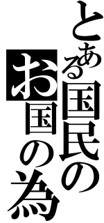 とある国民のお国の為（）