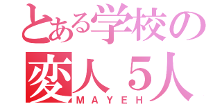 とある学校の変人５人組（ＭＡＹＥＨ）