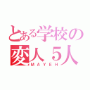 とある学校の変人５人組（ＭＡＹＥＨ）