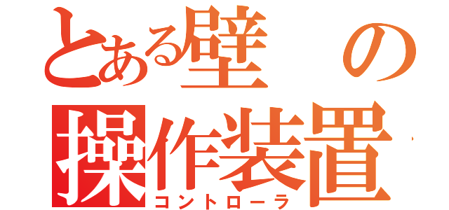 とある壁の操作装置（コントローラ）