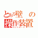 とある壁の操作装置（コントローラ）