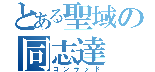 とある聖域の同志達（コンラッド）