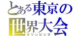 とある東京の世界大会（オリンピック）