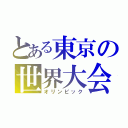 とある東京の世界大会（オリンピック）