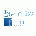 とあるｅｌのｆｉｎ（インデックス）