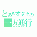 とあるオタクの一方通行（あくせられーた）