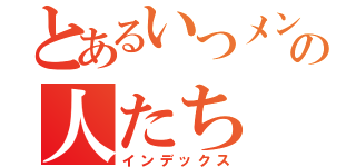 とあるいつメンの人たち（インデックス）