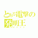 とある電撃の発明王（エジソン）