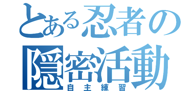 とある忍者の隠密活動（自主練習）