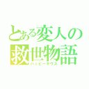 とある変人の救世物語（ハッピーギヴス）